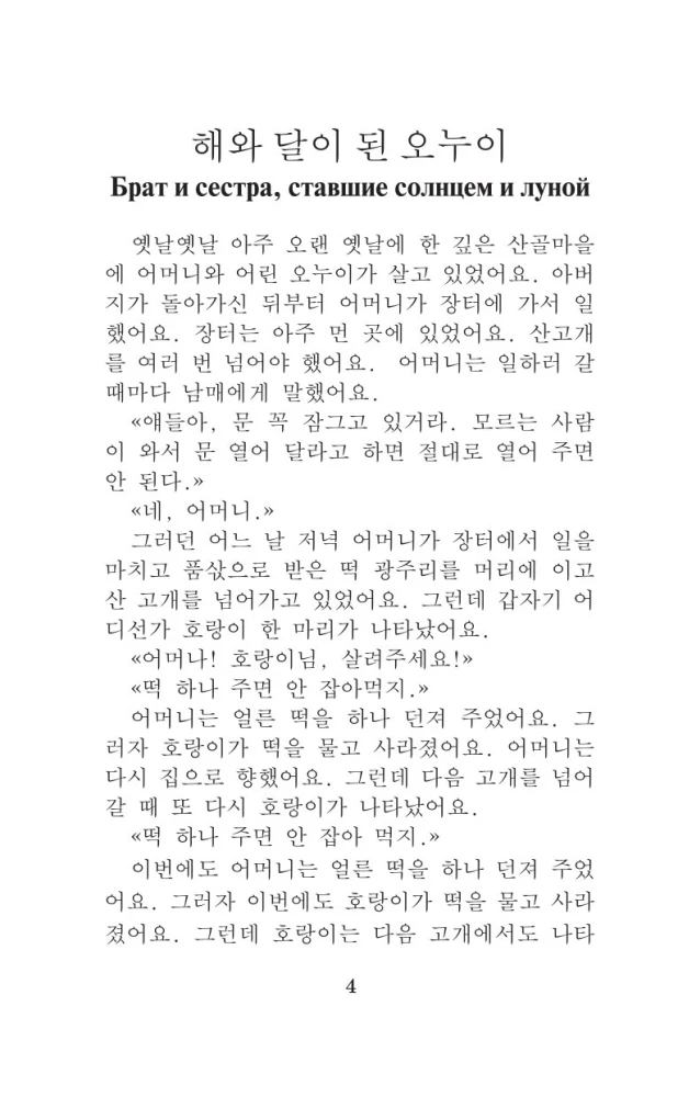 Vispazīstamākās korejiešu leģendas